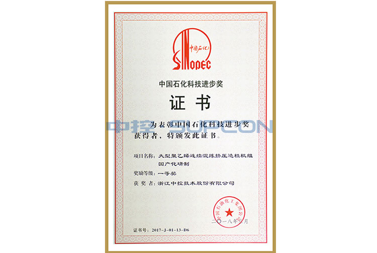 中国石化集团科学手艺前进奖三等奖（大型聚乙烯一连混炼挤压造粒；；；；楣兄疲