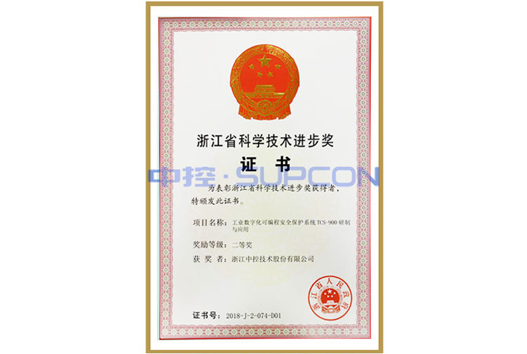 浙江省科学手艺前进奖二等奖（工业数字化可编程清静保；；；；は低砊CS-900研制与应用）