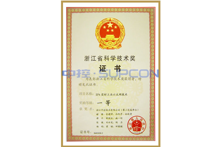 浙江省科学手艺奖一等奖（EPA实时工业以太网手艺）