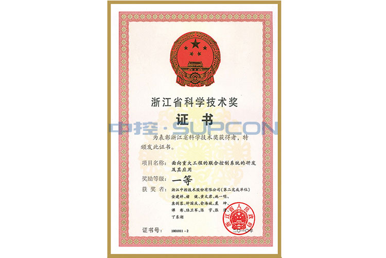 浙江省科学手艺奖一等奖（面向重大工程的联合控制系统的研发及其应用）